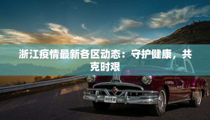 徐州地区天气预报：季节交织的诗意指南