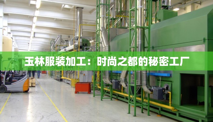 玉林服装加工：时尚之都的秘密工厂