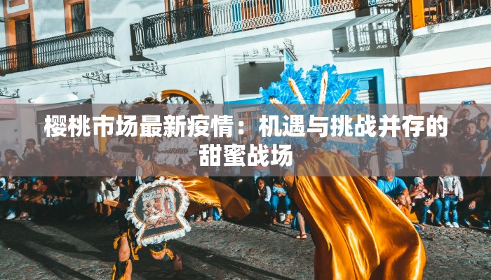 海安疫情最新通知