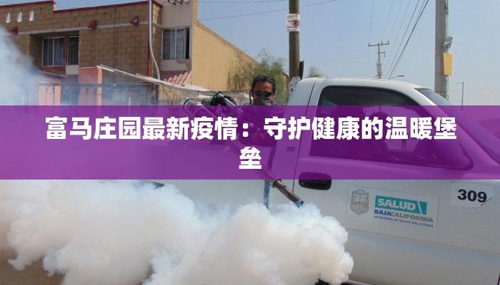 富马庄园最新疫情：守护健康的温暖堡垒