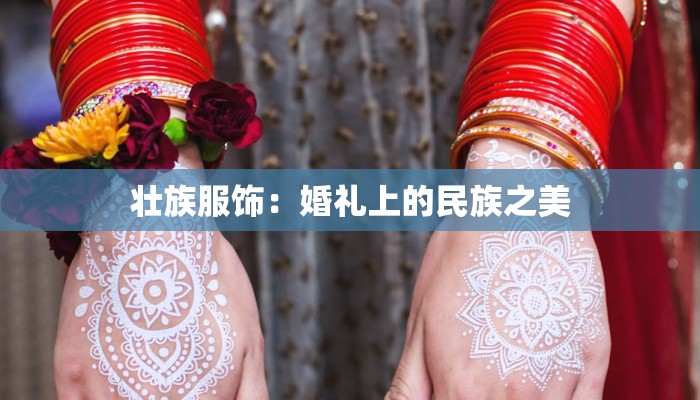 壮族服饰:婚礼上的民族之美 壮族服饰:婚礼上的民族之美