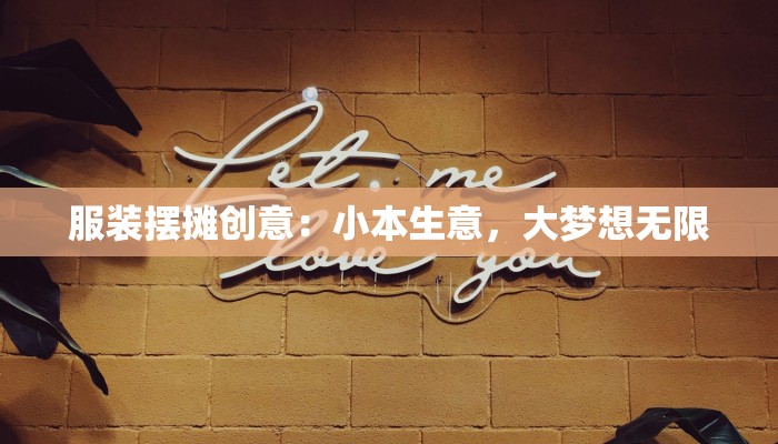 服装摆摊创意：小本生意，大梦想无限