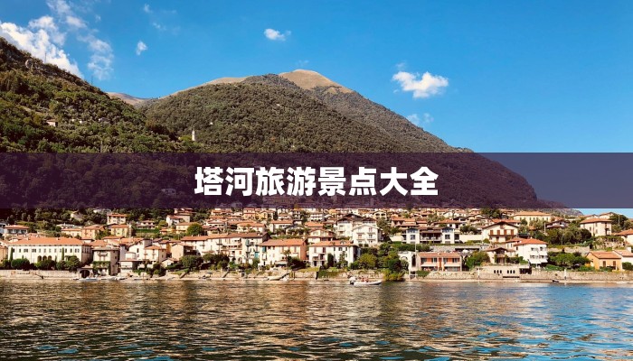 塔河旅游景点大全 塔河旅游景点大全