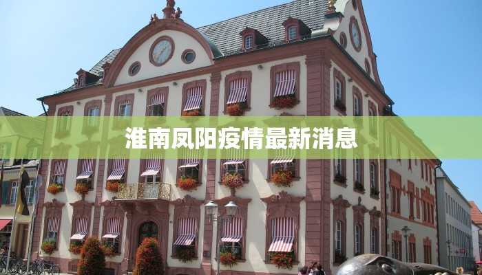 淮南凤阳疫情最新消息 淮南凤阳疫情最新消息