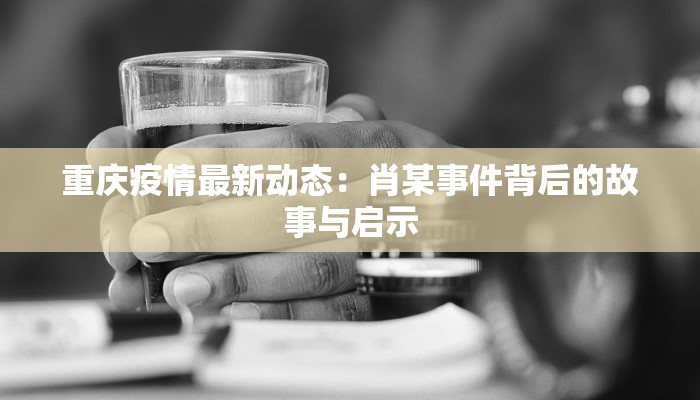 权村疫情最新：守护家园，科学防控，共克时艰