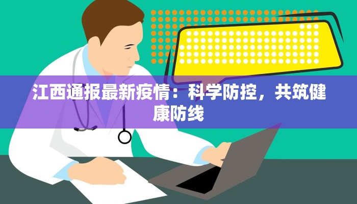 最新疫情最新消息汕头：守护健康，拥抱活力