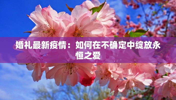 疫情最新数据消息灯塔