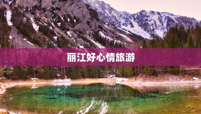 丽江好心情旅游 丽江好心情旅游