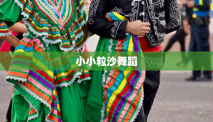 小小粒沙舞蹈 小小粒沙舞蹈