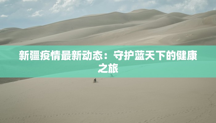 新疆疫情最新动态：守护蓝天下的健康之旅