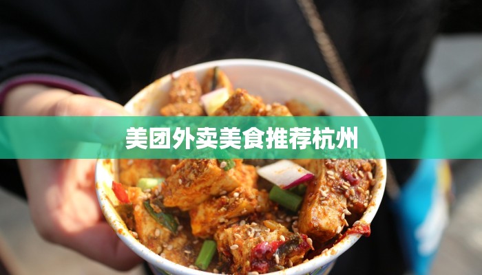 美团外卖美食推荐杭州