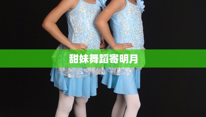 甜妹舞蹈寄明月