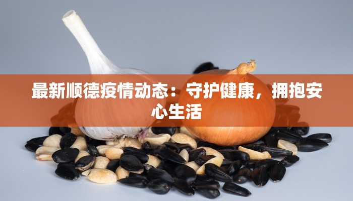 鲤城防控最新通告疫情 鲤城防控最新通告疫情