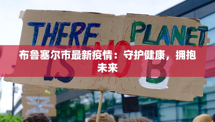 布鲁塞尔市最新疫情：守护健康，拥抱未来