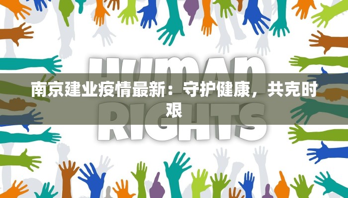 南京建业疫情最新：守护健康，共克时艰