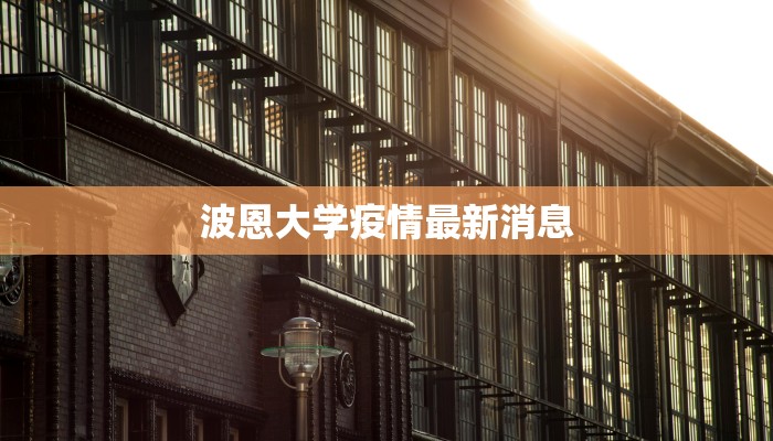 波恩大学疫情最新消息