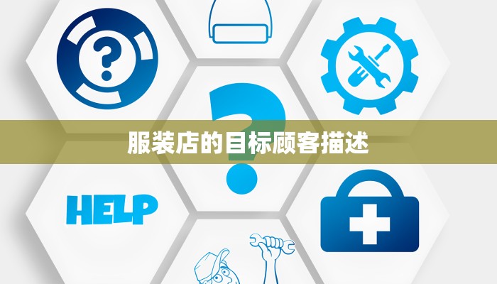 服装店的目标顾客描述