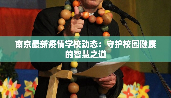 南京最新疫情学校动态：守护校园健康的智慧之道