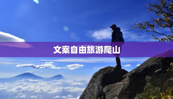 文案自由旅游爬山 文案自由旅游爬山