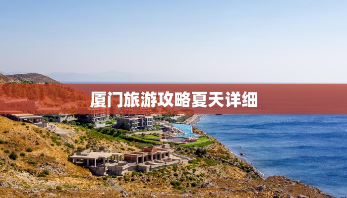 厦门旅游攻略夏天详细