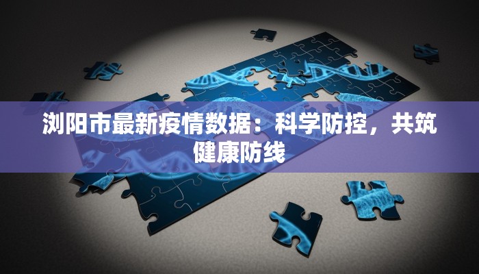 浦东汇南村疫情最新:守护家园,科学防控,共克时艰 浦东汇南村疫情最新:守护家园,科学防控,共克时艰