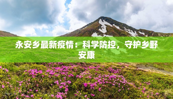 金平疫情最新状况通报