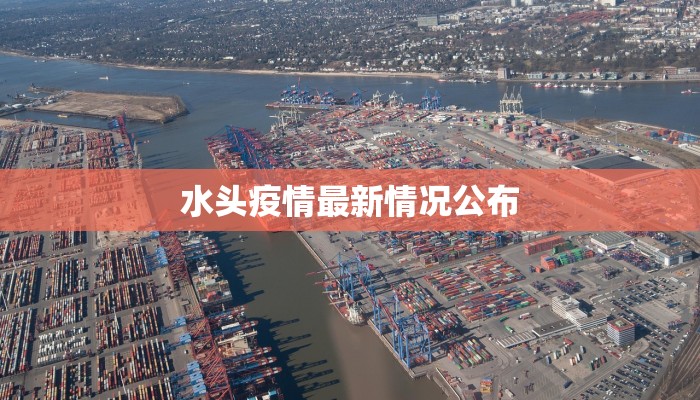 水头疫情最新情况公布