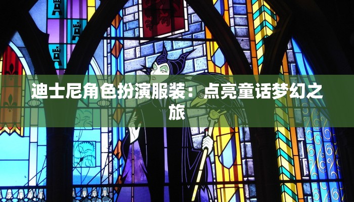 迪士尼角色扮演服装：点亮童话梦幻之旅
