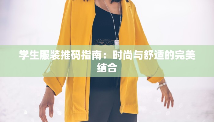 学生服装推码指南：时尚与舒适的完美结合