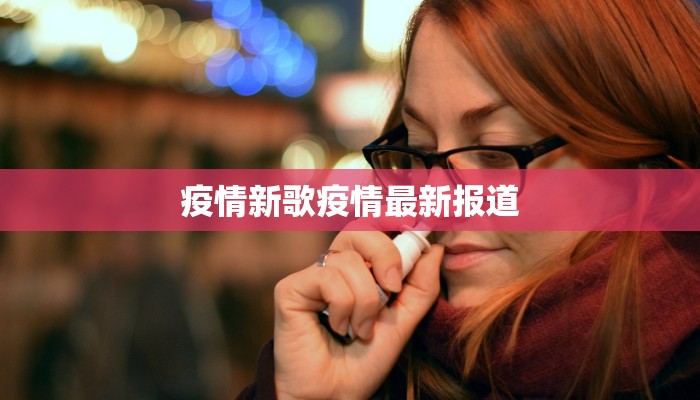 疫情新歌疫情最新报道