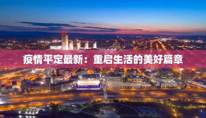 疫情平定最新：重启生活的美好篇章