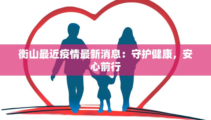 衡山最近疫情最新消息：守护健康，安心前行