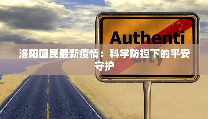 洛阳回民最新疫情：科学防控下的平安守护